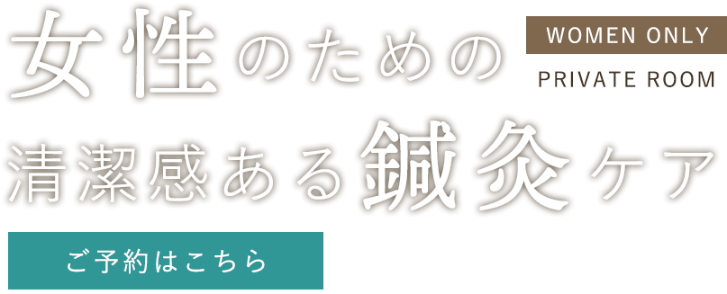 女性のための清潔感ある鍼灸ケア